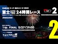 《S耐TV・富士24時間 #2》ＥＮＥＯＳ スーパー耐久シリーズ2023 第2戦 NAPAC 富士SUPER TEC 24時間レース決勝