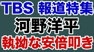 【メディアウォッチ】報道特集・河野洋平氏の執拗な安倍批判／報道ステーション・物価上昇煽り報道【デイリーWiLL】