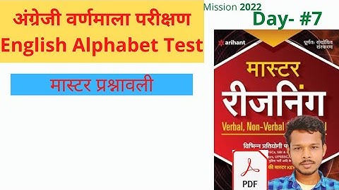 English Alphabet Test मास्टर प्रश्नावली Day-7 || Arihant Master Reasoning Solution
