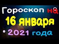 Гороскоп на 16 января 2021 года для каждого знака зодиака. Эзотерика, Гороскопы, Магия / Астрора