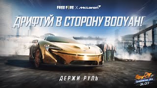 [FFxMcLaren] Дрифтуем в сторону Booyah! | Free Fire X McLaren P1™