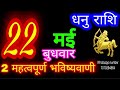 22  2024  dhanu rashiaaj dhanu rashifaldhanu 22 maysagittarius horoscope