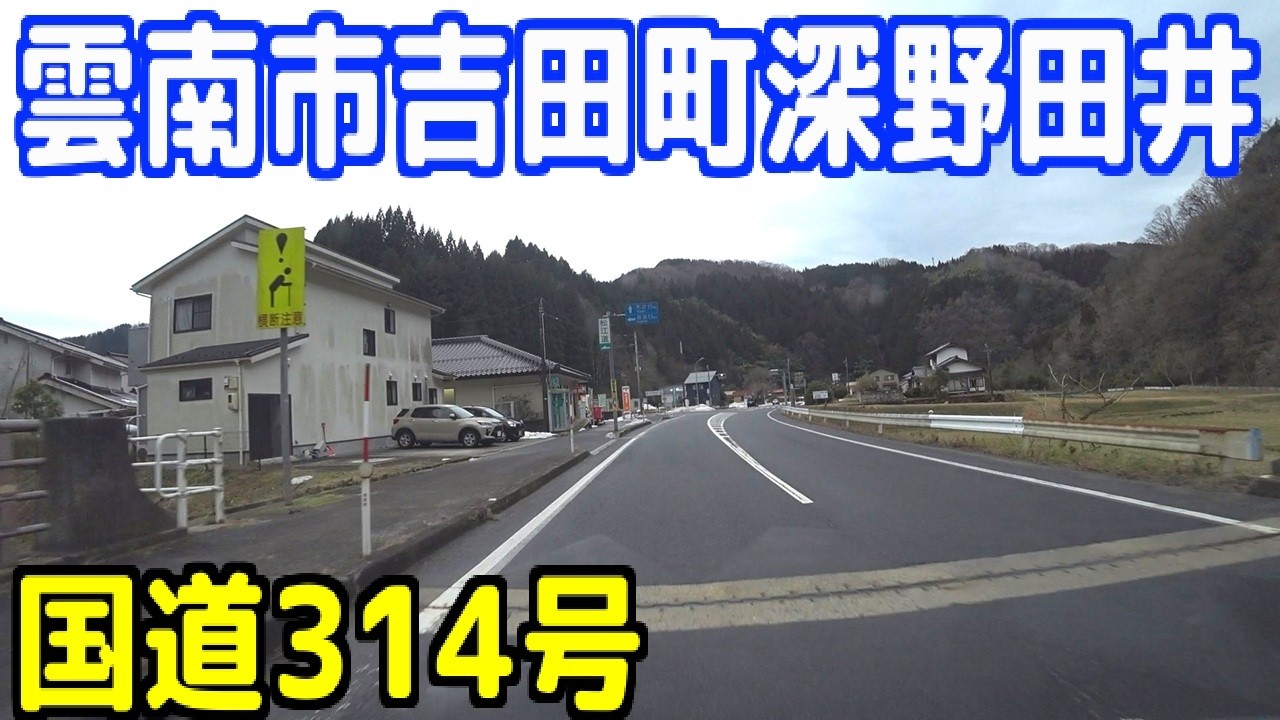 道の駅 おろちの里 ～ 国道314号【島根県雲南市木次町北原 ⇒ 吉田町深野】