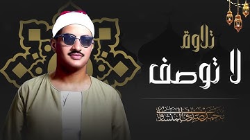 تلاوة لا توصف تخترق القلوب   الواقعة والحديد والعلق والفاتحة والبقرة   الشيخ المنشاوي 🎧