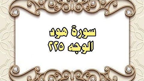 225 - سورة هود ( الوجه 225) بتلاوة الشيخ محمود خليل الحصري المصحف المرتل