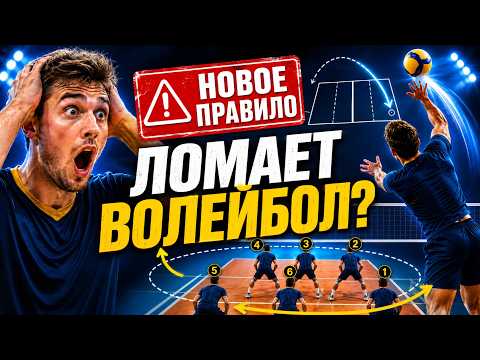 Это правило изменит приём в волейболе