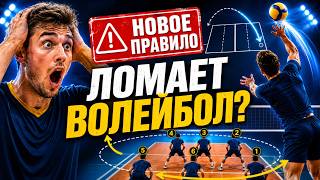 Это правило изменит приём в волейболе?