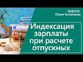 Индексация зарплаты при расчете отпускных