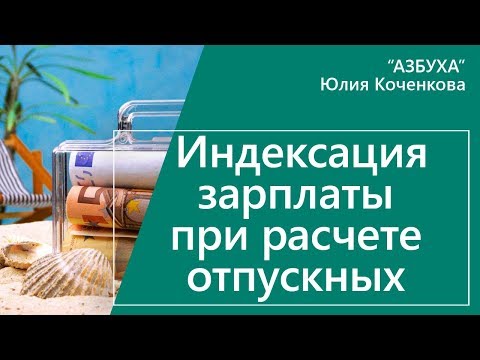 видео: Индексация зарплаты при расчете отпускных