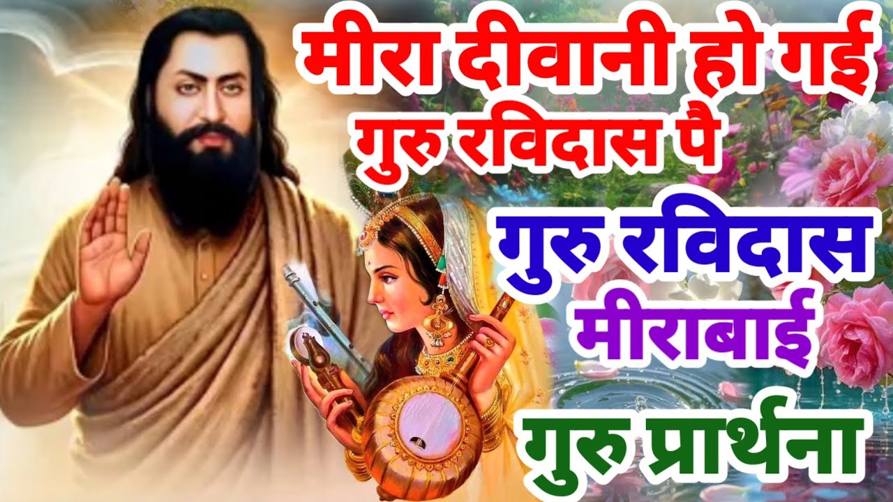 गुरु रविदास जी का बहुत ही सुंदर भजन मीराबाई रविदास भजन Guru Ravidas bhajan Prathna Aarti