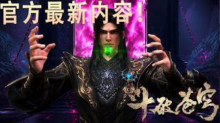 🪓【独家内容！官方！】丹域篇重置版！未删减！【BTTH】萧炎征战丹塔大会，黑金战袍帅翻，药尘附体夺冠馋死玄衣美妇！！ screenshot 5