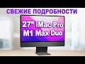 27 iMac Pro - дата выхода, цена, производительность