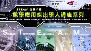STEAM世界中的數學應用傑出學人講座系列:無線技術(精華短片)
