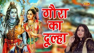 Shiv Vivah Song | Gora Ka Dulha | गौरा का दूल्हा | शिवरात्रि स्पेशल Bhole Baba Bhajan | NDJ Music chords