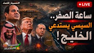 أخطر 24 ساعة.. ماذا حدث في أوكتاجون مصر؟ السيسي يستدعي الخليج وترامب يُرسل رجاله ورسميًا مصر ترد!