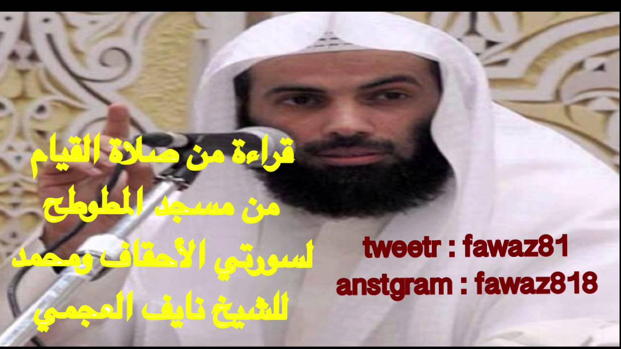 قراءة للشيخ نايف العجمي من صلاة القيام في مسجد المطوطح