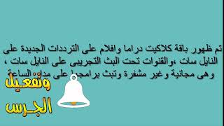 تردد باقة قنوات كلاكيت افلام مسلسلات اطفال رياضه على النايل سات 2020