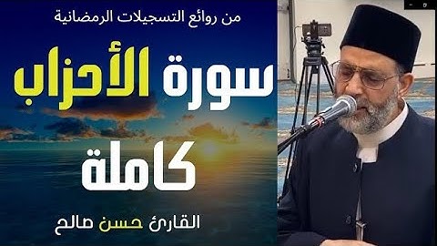 سورة الأحزاب تلاوة خاشعة للشيخ حسن صالح sh, hassan saleh surat al ahzab