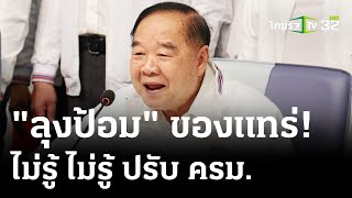 นายกฯเรียกว่าที่ รมต.คุย | 26 เม.ย. 67 | ไทยรัฐนิวส์โชว์