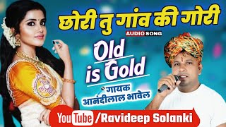 छोरी तु गांव की गोरी_[आनंदीलाल भावेल]_Aadiwasi_Nimadi_sonG [म.प्र.]