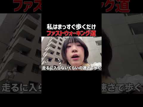 ファストウォーキング道 #Shortsのサムネイル