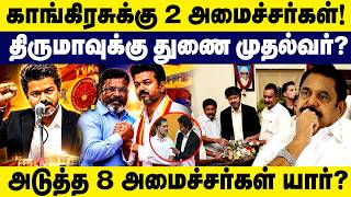 காங்கிரசுக்கு 2 அமைச்சர்கள்! திருமாவுக்கு துணை முதல்வர்?  Vijay Cabinet | Congress | Vck screenshot 3