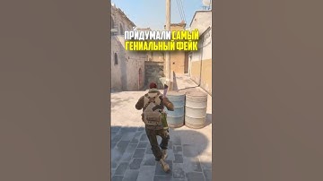 ПРИДУМАЛИ САМЫЙ ГЕНИАЛЬНЫЙ ФЕЙК В CS2 #кс2 #cs2 #тактика