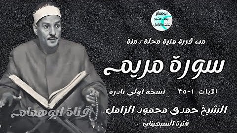 سر الحلاوه فى نقاء التلاوة/سورة مريم/الشيخ حمدى الزامل/قرية منية محلةدمنة/نسخه ممتازه#اكسبلور