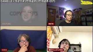 [ DANIELLE(NewJeans) / リトルマーメイド 저곳으로 (인어공주) (인어공주 OST) ] REACTION 夜のゲーム菩薩（밤의 게임 보살)