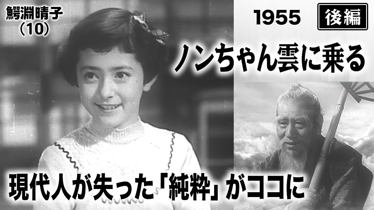 ノンちゃん雲に乗る（後編）【昭和30年｜1955年】鰐淵晴子の魅力｜大人になって気づくコト〔出演俳優 男優：藤田進 女優：原節子 監督：倉田文人〕《なつかしい名作映画・感想・リアクション動画》