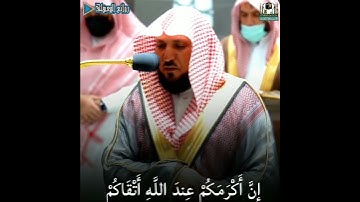 {أكرمكم عندالله اتقاكم}ترتيل مسترسل من سورةالحجرات للشيخ#ماهر_المعيقلي عشاء٢٤-٦-١٤٤٣ #روائع_المعيقلي