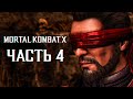 Mortal Kombat X ➤ Часть 4 ➤ НАПАДЕНИЕ ВНЕШНЕГО МИРА