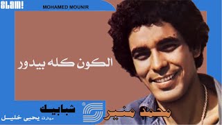 Mohamed Mounir - El Koon Koloh Beydoor | محمد منير - الكون كله بيدور