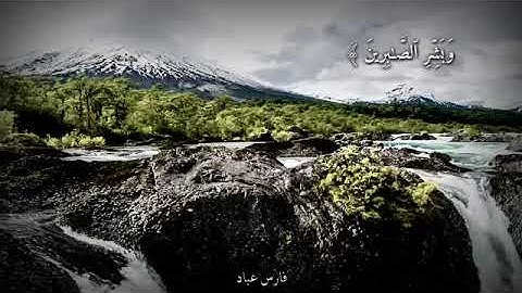 قران كريم بصوت فارس عباد | وبشر الصابرين |  أجمل حالات واتس اب دينية وقران 💙💕