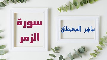 سورة الزمر - بصوت القارئ ماهر المعيقلي