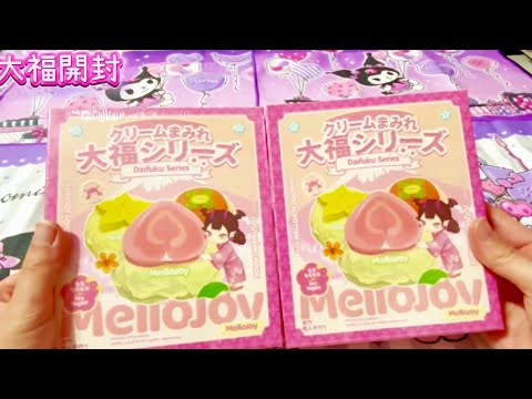 ASMR】メロジョイついに、大福購入できた！！初対面スクイーズ開封で