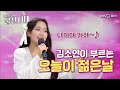 나이야 가라 김소연이 부르는 오늘이 젊은날 나이야 가라 김소연이 부르는 오늘이 젊은날