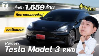 คุ้มอยู่นะ! รีวิวรถที่บ้าน Tesla Model 3 RWD ตัวเริ่มต้น 1.659 ล้าน ที่หลายคนมองข้าม! - [ที่สุด]