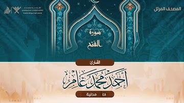سورة الفتح {{48}} القارئ أحمد محمد عامر