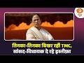 तिनका-तिनका बिखर रही TMC.. एक के बाद एक सांसद-विधायक दे रहे इस्तीफ़ा | Mamata Banerjee