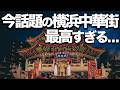 横浜中華街周辺おすすめ10選|明治から130年続く名店や話題の新店舗