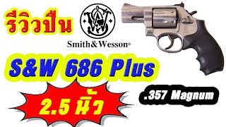 รีวิวปืน Smith and Wesson 686 Plus 2.5