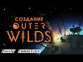 Создание Outer Wilds от NoClip (РУССКАЯ ОЗВУЧКА)