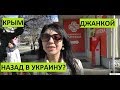 Крым на границе с Украиной. Джанкой. Опрос. Назад в Украину?