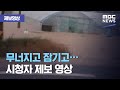 [제보영상] 무너지고 잠기고…시청자 제보 영상 (2020.08.05/뉴스외전/MBC)
