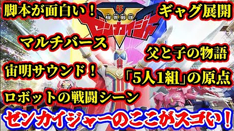 ゼンカイジャー Ep29 感想 ゼンカイジャー Ep29 感想