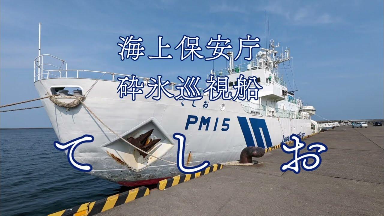 砕氷巡視船てしお YouTube