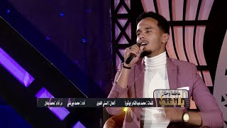 عاطفة وحنان | محمد عادل يلا نغني 2021