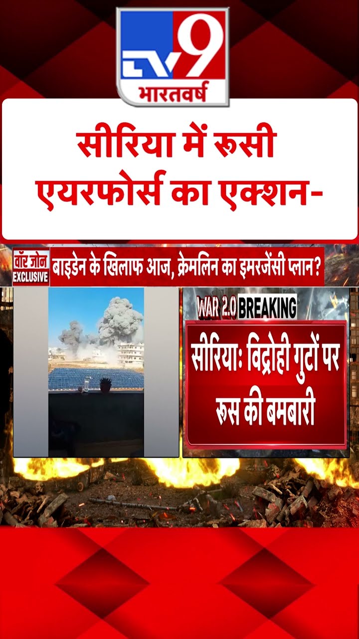 Syria Civil War Crisis : सीरिया में रूसी एयरफोर्स का एक्शन  | #shorts