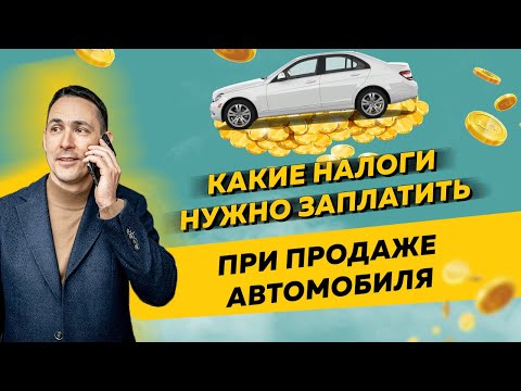 Какие налоги нужно заплатить при продаже автомобиля. Бизнес и налоги